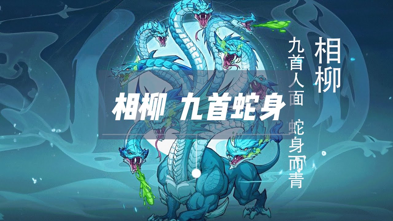 相柳,共工的臣属,九首人面蛇身 - YouTube