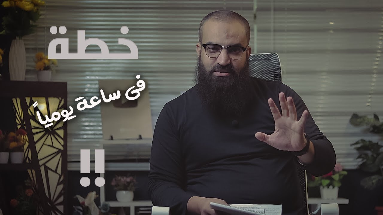 لا تتخيل ما تستطيع فعله في ساعة واحدة في يومك .