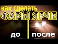 Как сделать фару ярче #каксделатьфаруярче##какулучшитьсветфар #какулучшитьближнийсвет