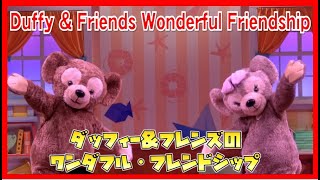 ºoº TDS 東京ディズニーシー ダッフィー＆フレンズのワンダフル・フレンドシップ Tokyo DisneySEA Duffy and Friends' Wonderful Friendship