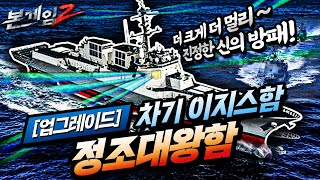 차기 이지스 구축함 '정조대왕함'♠더 크고 더 멀리, 진정한 신의 방패에 강력한 한방을 더했다☆본게임2 Ep78☆한국형 차기구축함의 미래는?