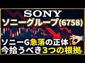 【株式投資銘柄分析】ソニーグループ(6758)急落の正体　今拾うべき「3つの根拠」を解説。