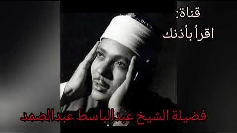 تلاوة نادرة من سورة الشعراء بصوت يخطف القلوب للقارىء الشيخ عبدالباسط عبدالصمد  Quran