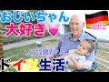 【祖父母と過ごす毎日】ドイツ滞在中の様子に密着💓|祖父母孝行な孫|第二章|国際結婚|国際ファミリー|