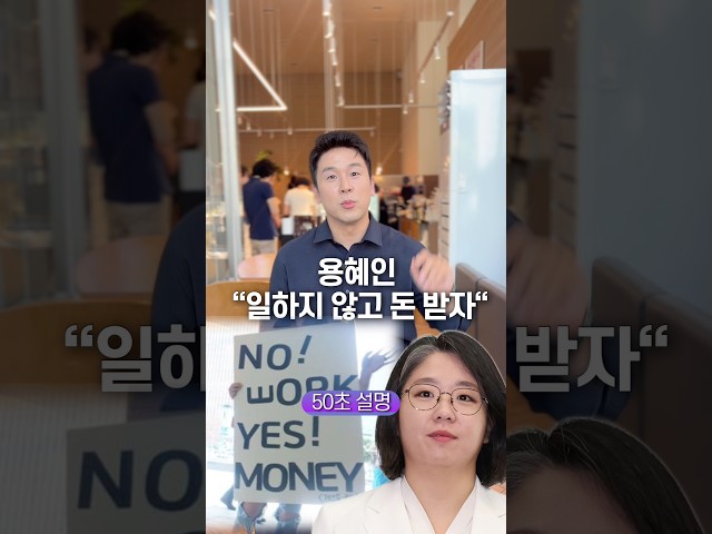 용혜인 “일하지 않고 돈 받자” 50초 안에 설명하기