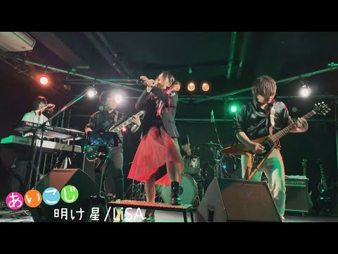 LiSA/明け星【2022.04.16CASINODRIVE あいこじ初ライブ！】アニソン＆LiSA縛り！！