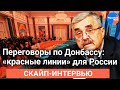 Переговоры по Донбассу: «красные линии» для России