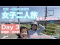 【東京→福岡旅 3日目（静岡駅〜浜松駅編）】 初めてのロードバイク女子二人旅 1200km ー強風の中を駆け抜ける！ー