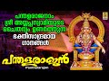 പന്തളരാജൻ | Ayyappa Devotional Songs | Hindu Devotional Songs | Panthalarajan #ayyappaswamysongs