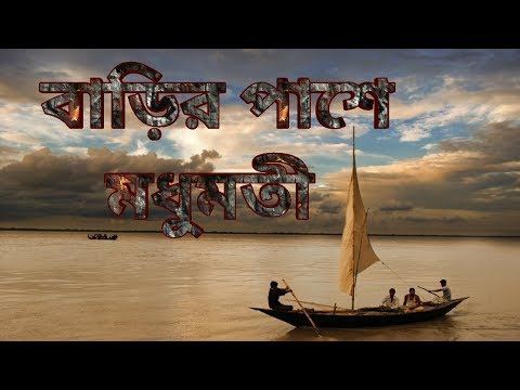 barir-pashe-modhumoti