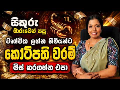 සිකුරු මාරුවෙන් වෘෂික ලග්න හිමියන්ට කෙරෙන බලපෑම | වෘෂික ලග්න හිමියන්ට ඉදිරියේදී සිදුවන්නේ කුමක්ද?