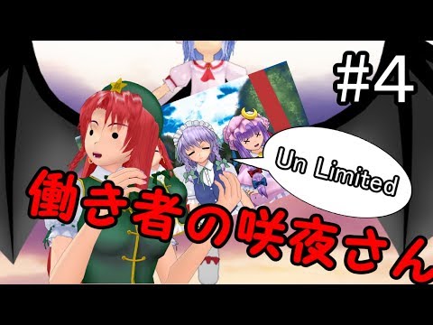[東方MMD紙芝居]働き者の咲夜さん・アンリミテッド