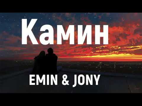 JONY feat. Emin - Камин - Lyrics (Текст)