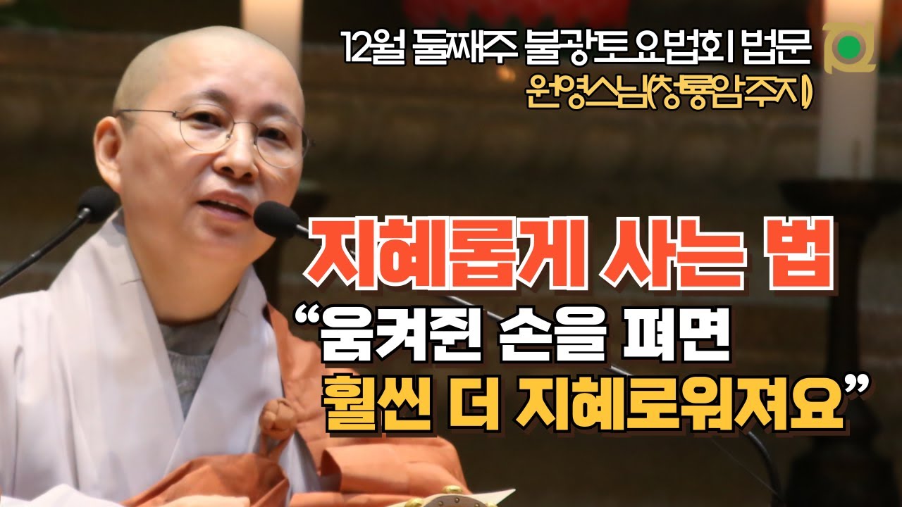 [원영스님의 반야심경 법문(1)] 깊은 반야바라밀을 행한다는 것 ㅣ 원영스님(청룡암 주지) ㅣ 12월 둘째주 불광토요법회 법문 #반야심경 #반야바라밀행 #불교방송원영스님