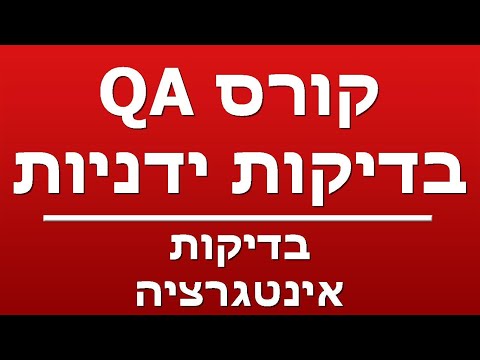 וִידֵאוֹ: איך מבחן אינטגרציה?