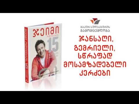ჯეიმი ოლივერის 15 წუთიანი რეცეპტები
