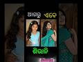 Odia Heroine old photo and new photo//#shorts #short #yt #shortfeed #youtube #trending#love#shivani