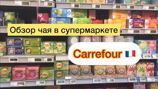 Покупаем чай в супермаркете Carrefour Market 🇫🇷 во Франции