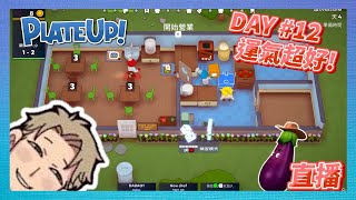 PLATE UP－DAY12！輸送帶爆表！運氣超好｜10.９直播【大寶遊戲宇宙】