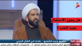 هل يجوز الاحتفال بعيد الحب؟؟؟ / الشيخ حيدر الشمري