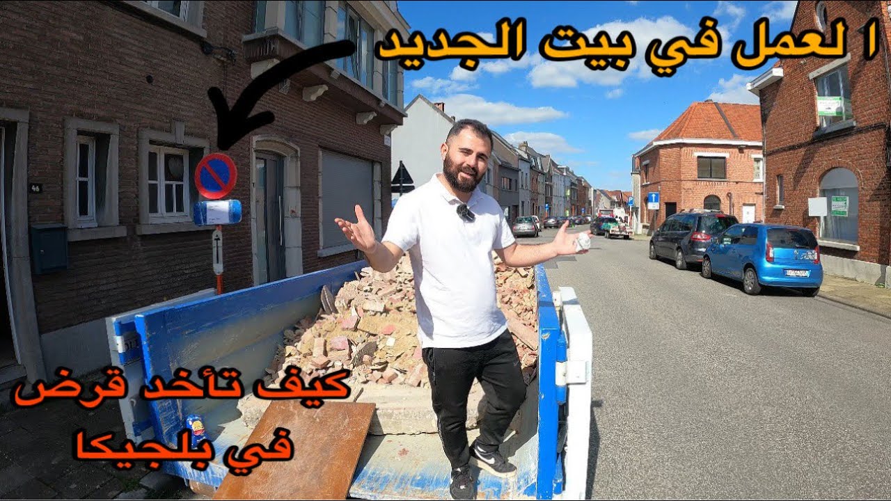 كيف تأخذ قرض من البنك في بلجيكا 🇧🇪 و تشتري بيت 🏠