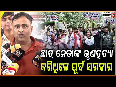 ଦୀର୍ଘ ୮ ବର୍ଷର ପରେ ଛାତ୍ର ସଂସଦ ନିର୍ବାଚନ ଅକ୍ଟୋବର ୧୫ ରେ ! BJYM Student Union Elections on October 15