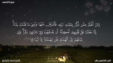 سورة الكهف ممن تلاوات الصلاة الشيخ محمد زكريا رزق