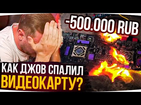 КАК ДЖОВ СПАЛИЛ
