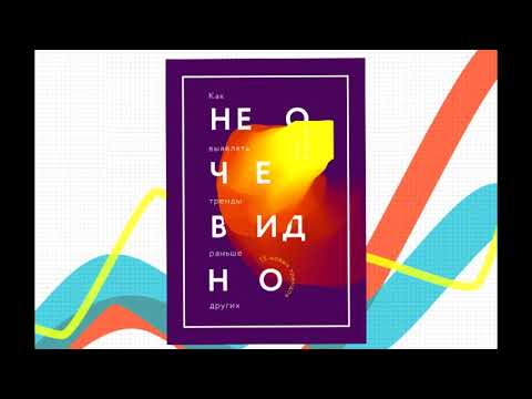 Аудиокнига "Не очевидно. Как выявлять тренды раньше других" Рохит Бхаргава