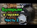 Ремонт гаража своими руками часть 15. Печь Булерьян в гараже. часть 2. Garage repair. my garage