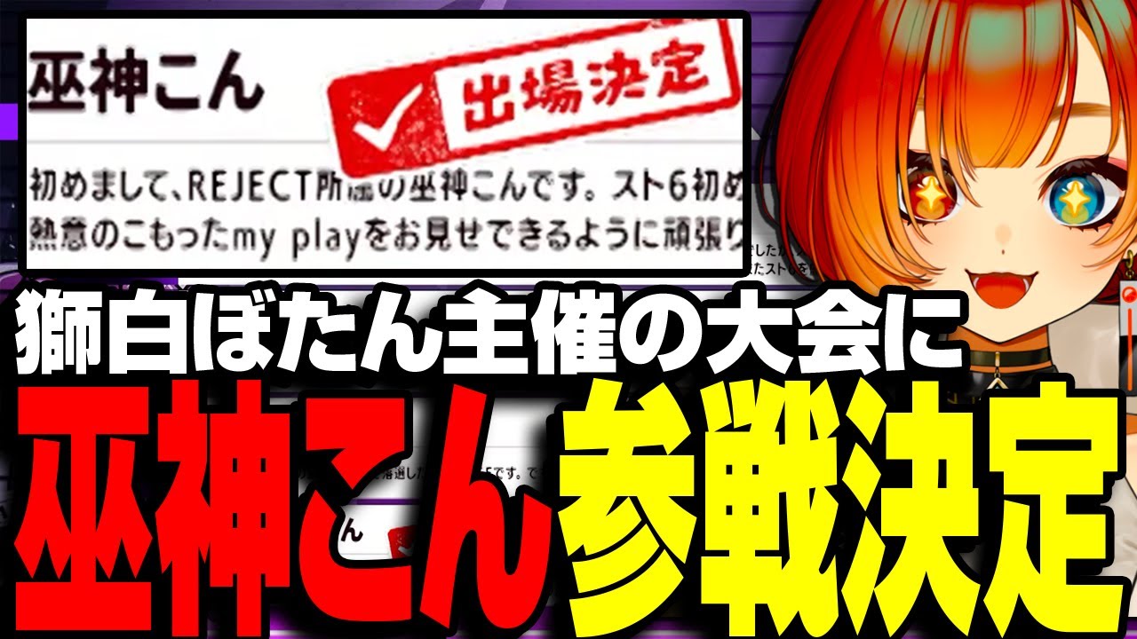 選考会で見事に出場が決まった巫神こん【切り抜き/REJECT/獅白杯3rd】