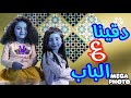 دقينا ع الباب زين ويارا طيور الجنة    