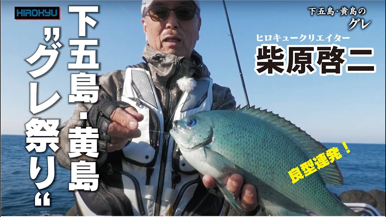 【柴原啓二】下五島・黄島で良型グレ連発！朝イチから爆釣モード突入