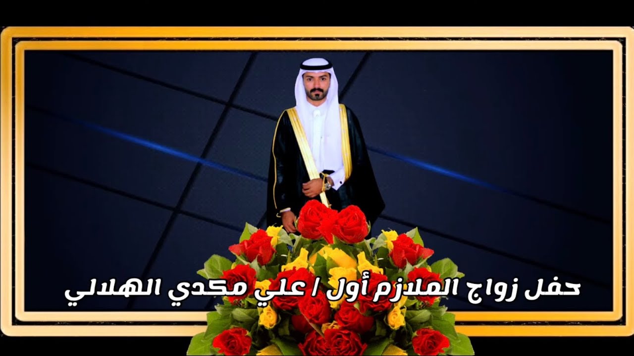 حفل زواج الملازم أول / علي مكدي الهلالي  1443/07/24