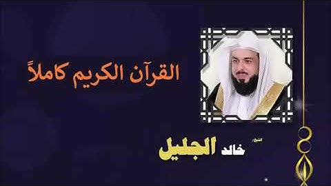 القرآن الكريم كامل بصوت الشيخ خالد الجليل (3_3) - The complete Quran Sheikh Khalid Aljalil