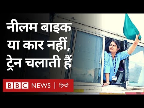 Railway Loco Pilot: ख़ास है रेल चलाने वाली नीलम की ये कहानी (BBC Hindi)