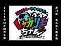 過去配信を振り返る!「高田憂希・千本木彩花のしゃかりきちゃん〜北九州上陸作戦〜」第72回【しゃかりきクラシック】