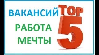 ТОП 5 Необычных вакансий в России. Работа мечты ТОП 5 Необычных вакансий в России. Работа мечты