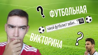 Футбольная ВИКТОРИНА// Отвечаю на вопросы о футболе