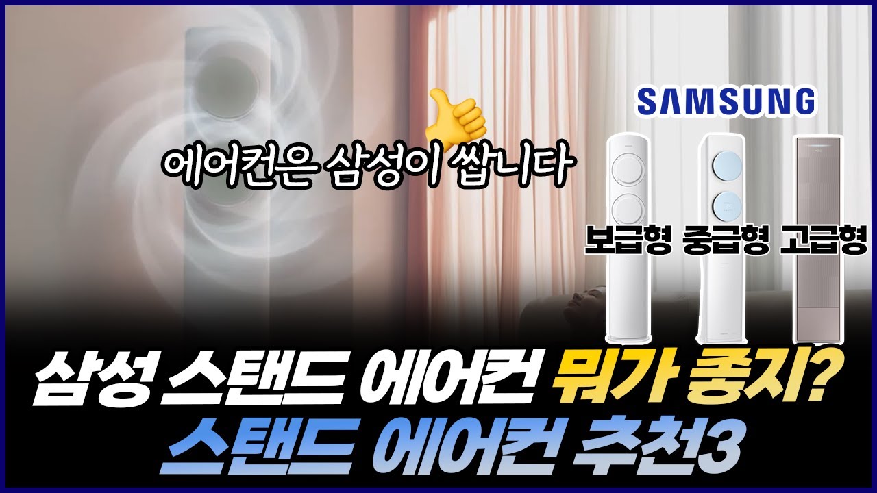 2024년 삼성 스탠드 에어컨 라인업 정리! | 가성비 스탠드 에어컨 추천 | Q9000, 무풍 클래식, 무풍 갤러리