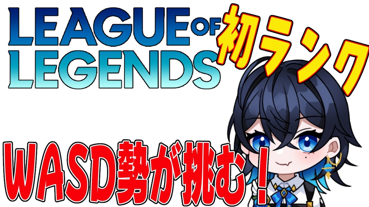 【#LOL】WASD勢!熱血!!ソロランク Day 1【初見さん!コメント大歓迎】 #雑談 #新人Vtuber #朝活 #shorts #vtuber #vsinger