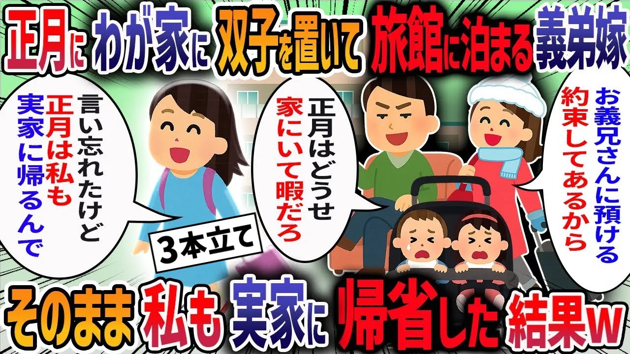 正月の準備で慌ただしくしていると夫が「明後日から弟んちの双子を預かるから」と言ってきた→断ると「俺の立場も考えろ」と責められたので実家に帰った結果・・・【作業用・睡眠用】【2ch修羅場スレ】