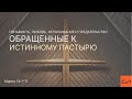 Марка 14:1-11. Ненависть, любовь, непонимание и предательство, обращенные к истинному Пастырю