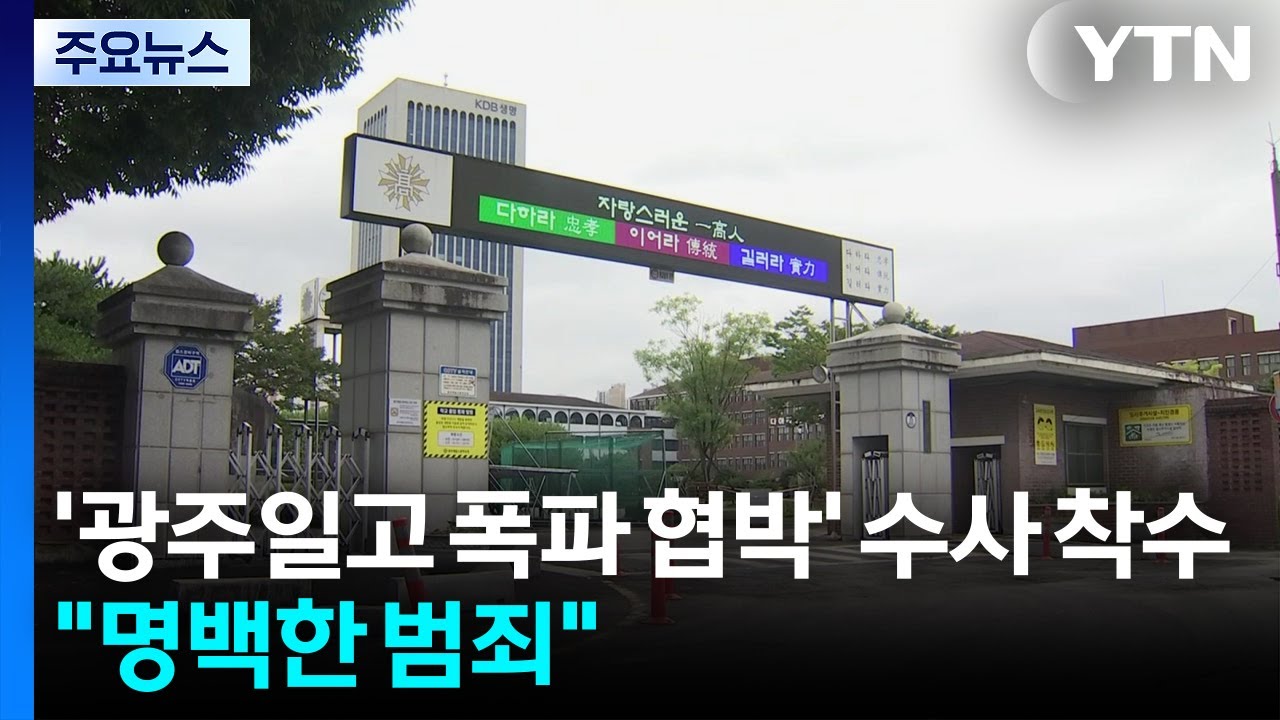 경찰, '광주일고 폭파 협박' 수사 착수..."명백한 범죄" / YTN