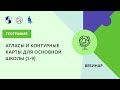 Атласы и контурные карты для основной школы (5-9)