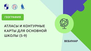 Атласы и контурные карты для основной школы (5-9)