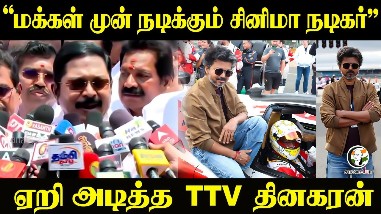 ⁣"மக்கள் முன் நடிக்கும் சினிமா நடிகர்” ஏறி அடித்த TTV Dhinakaran | Press Meet | TVK Government
