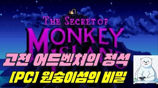 [PC] The Secret of Monkey Island LONPLAY screenshot 3