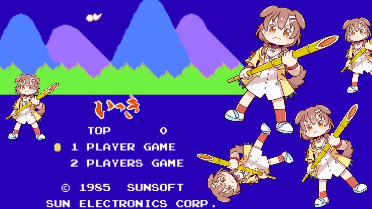 イッヌが「いっき(FC)」を一気にプレイ