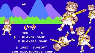 イッヌが「いっき(FC)」を一気にプレイ